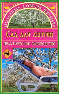 Сбитнева Евгения - Сад для лентяя