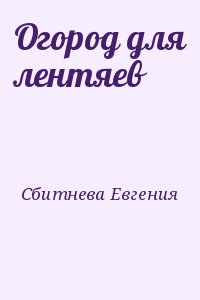 Сбитнева Евгения - Огород для лентяев