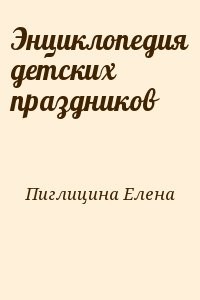 Энциклопедия детских праздников