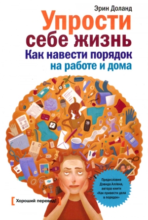 cкачать книгу Эрин Доланд Упрости себе жизнь