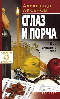 Аксенов Александр - Сглаз и порча