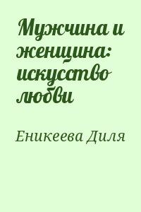 Еникеева Диля - Мужчина и женщина: искусство любви