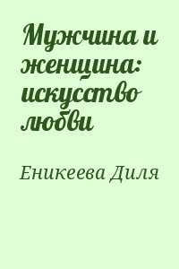 Мужчина и женщина: искусство любви