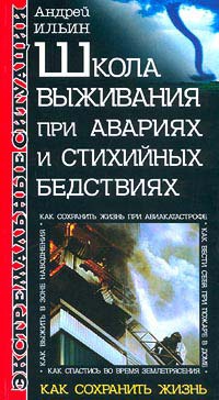 Ильин Андрей - Школа выживания при авариях и стихийных бедствиях