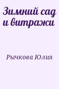 Зимний сад и витражи