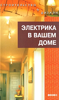 Коршевер Наталья - Электрика в доме