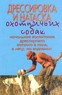 Оберлендер Г. - Дрессировка и натаска охотничьих собак