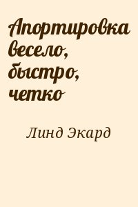 Линд Экард - Апортировка весело, быстро, четко