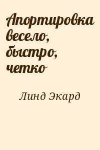 Апортировка весело, быстро, четко