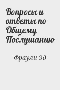 Вопросы и ответы по Общему Послушанию