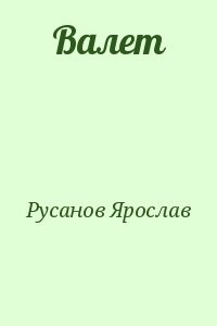 Валет