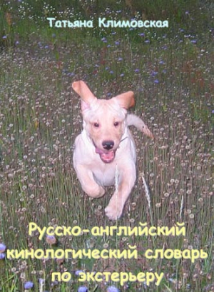 Климовская Татьяна - Русско-английский кинологический словарь по экстерьеру