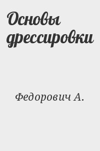 Федорович А. - Основы дрессировки