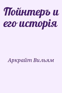 Аркрайт Вильям - Пойнтеръ и его исторія