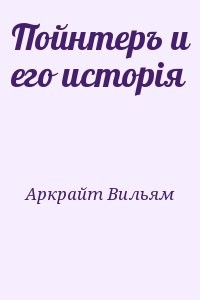 Пойнтеръ и его исторія