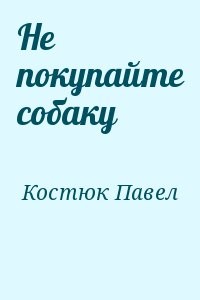 Не покупайте собаку