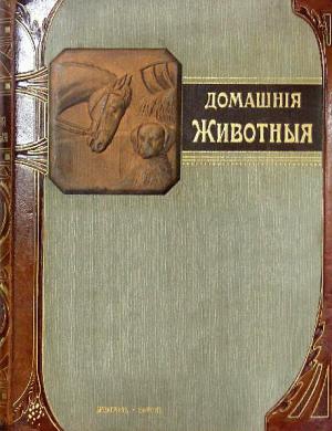 Клетт Р., Гольтгоф Л. - Наши домашнiя животныя. Собаки