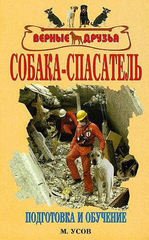 Усов Мстислав - Собака-спасатель: Подготовка и обучение