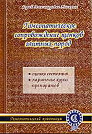 Никитин Сергей Александрович - Гомеопатическое сопровождение щенков элитных пород