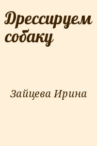 Зайцева Ирина - Дрессируем собаку