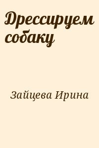 Дрессируем собаку