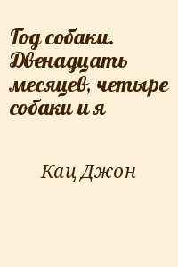 Год собаки. Двенадцать месяцев, четыре собаки и я