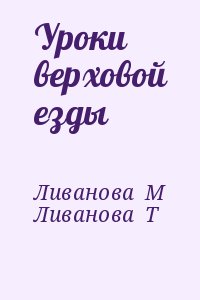 Ливанова  М, Ливанова Татьяна - Уроки верховой езды