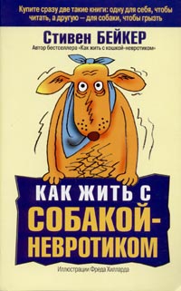 Бейкер Стивен - Как жить с собакой-невротиком?