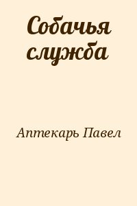 Аптекарь Павел - Собачья служба