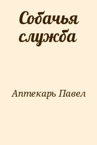 Собачья служба