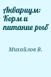 Михайлов Владимир - Аквариум: Корм и питание рыб