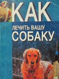 Как лечить вашу собаку