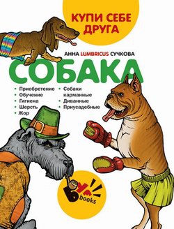 Сучкова Анна - Купи себе друга: собака