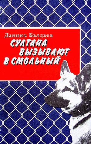 Балдаев Данцик - Султана вызывают в Смольный