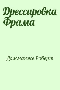 Домманже Роберт - Дрессировка Фрама