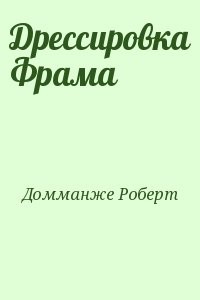 Дрессировка Фрама