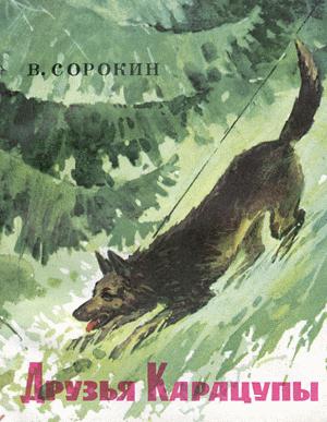 Сорокин Василий - Друзья Карацупы