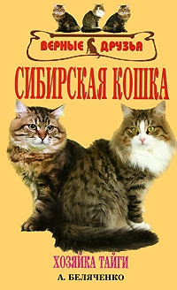 Беляченко Андрей - Сибирская кошка
