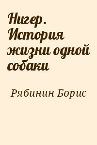 Нигер. История жизни одной собаки