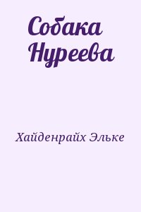 Хайденрайх Эльке - Собака Нуреева