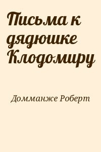 Письма к дядюшке Клодомиру