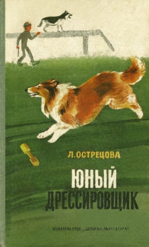 Острецова Лидия - Юный дрессировщик