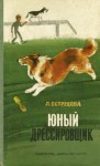 Острецова Лидия - Юный дрессировщик