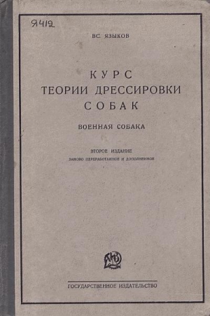 Языков Всеволод - Курс теории дрессировки собак. Военная собака