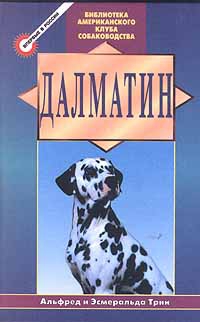 Трин Альфред, Трин Эсмеральда - Далматин