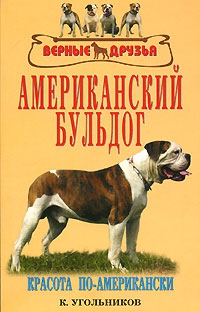 Угольников К. - Американский бульдог