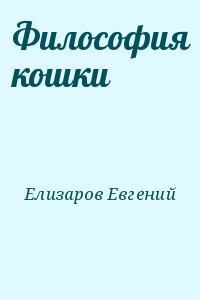 Елизаров Евгений - Философия кошки