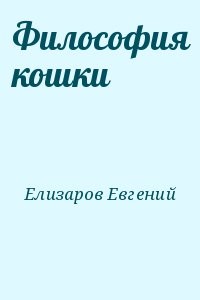 Философия кошки