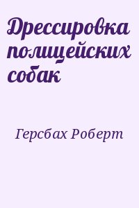Герсбах Роберт - Дрессировка полицейских собак