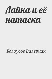 Белоусов Валериан - Лайка и её натаска